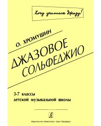 Джазовое сольфеджио