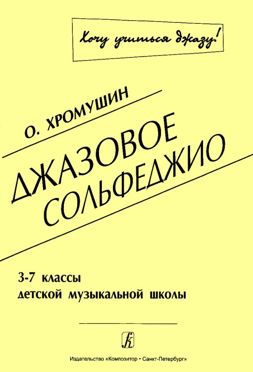 Джазовое сольфеджио