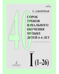 40 уроков начального обучения музыке детей 4-6 лет. Тетр. 1
