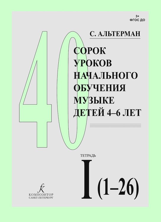 40 уроков начального обучения музыке детей 4-6 лет. Тетр. 1