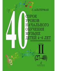 40 уроков начального обучения музыке детей 4-6 лет. Тетр. 2