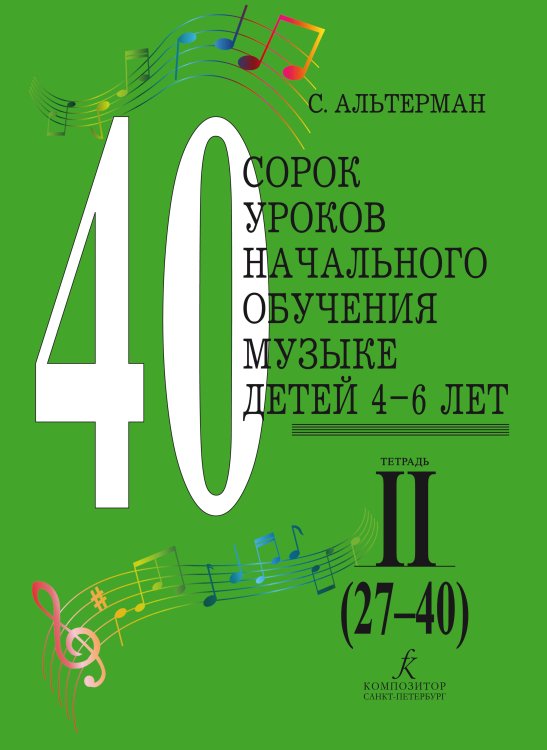40 уроков начального обучения музыке детей 4-6 лет. Тетр. 2