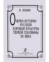 Очерки истории русской хоровой культуры первой пол. 20 в. См. в также рубрике «Хор»: Хрестоматия русской хоровой литературы первой пол. 20 в.