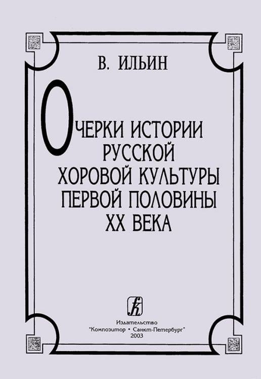 Очерки истории русской хоровой культуры первой пол. 20 в. См. в также рубрике «Хор»: Хрестоматия русской хоровой литературы первой пол. 20 в.
