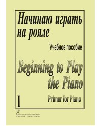 Начинаю играть на рояле. Тетр. 1 для нач. муз. образования печать на заказ, для заказа, пожалуйста, напишите нам: marketcompozitor.spb.ru