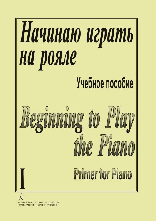 Начинаю играть на рояле. Тетр. 1 для нач. муз. образования печать на заказ, для заказа, пожалуйста, напишите нам: marketcompozitor.spb.ru