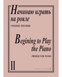 Начинаю играть на рояле. Тетр. 2 для нач. муз. образования