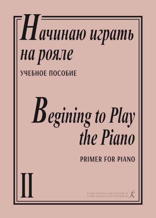 Начинаю играть на рояле. Тетр. 2 для нач. муз. образования