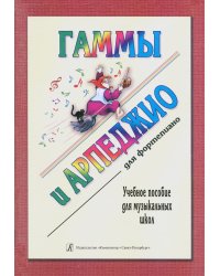 Гаммы и арпеджио для фп. ДМШ печать на заказ, для заказа, пожалуйста, напишите нам: marketcompozitor.spb.ru