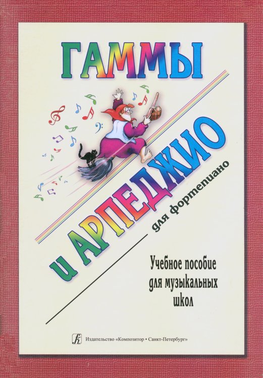 Гаммы и арпеджио для фп. ДМШ печать на заказ, для заказа, пожалуйста, напишите нам: marketcompozitor.spb.ru