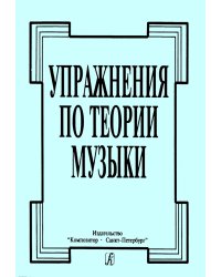 Упражнения по теории музыки печать на заказ, для заказа, пожалуйста, напишите нам: marketcompozitor.spb.ru