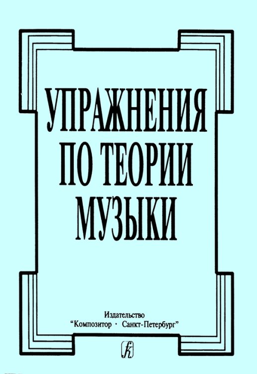 Упражнения по теории музыки печать на заказ, для заказа, пожалуйста, напишите нам: marketcompozitor.spb.ru
