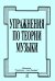 Упражнения по теории музыки печать на заказ, для заказа, пожалуйста, напишите нам: marketcompozitor.spb.ru