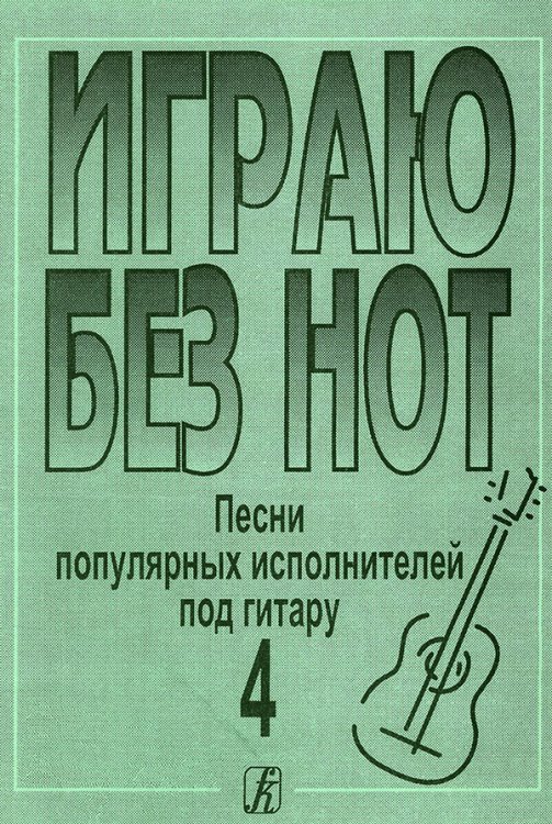 Играю без нот. Попул. песни и романсы под гитару. Пособие для желающих играть на гитаре без знания нотной грамоты. Вып. 4. Прилож. к «Самоучителю без нот»
