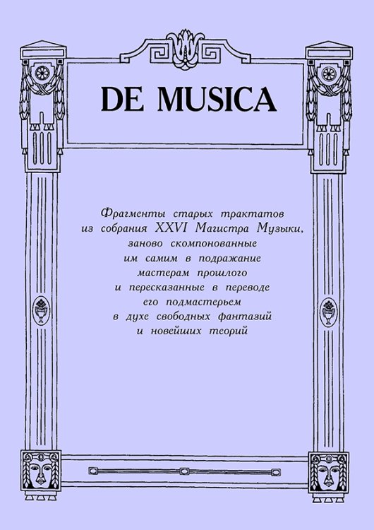 De Musica. Фрагменты старых трактатов из собрания XXVI Магистра Музыки, заново скомпонованные им самим в подражание мастерам прошлого и пересказанные в переводе его подмастерьем в духе свободных фантазий и новейших теорий 2004