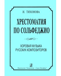 Хрестоматия по сольфеджио. Хоровая музыка русских композиторов. Для дир.-хор. факультетов