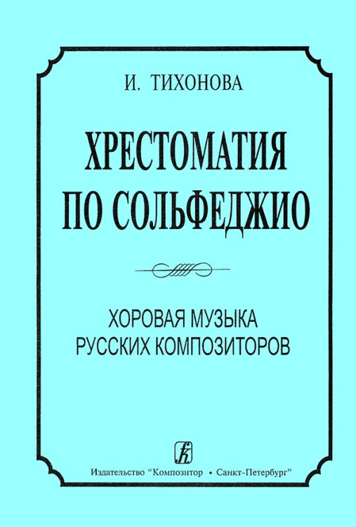 Хрестоматия по сольфеджио. Хоровая музыка русских композиторов. Для дир.-хор. факультетов