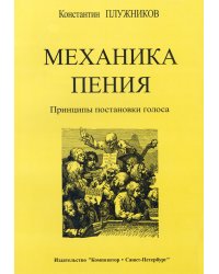 Механика пения. Принципы постановки голоса печать на заказ, для заказа, пожалуйста, напишите нам: marketcompozitor.spb.ru