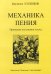 Механика пения. Принципы постановки голоса печать на заказ, для заказа, пожалуйста, напишите нам: marketcompozitor.spb.ru