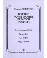 Великие фортепианные педагоги прошлого. Иоганн Бернард Ложье. Фридрих Вик. Лина Раман. Маргит Варро