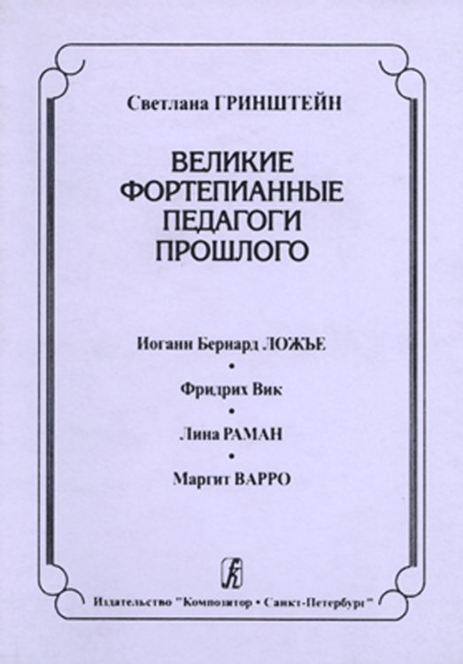 Великие фортепианные педагоги прошлого. Иоганн Бернард Ложье. Фридрих Вик. Лина Раман. Маргит Варро