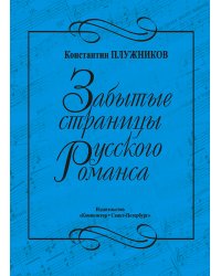 Забытые страницы русского романса