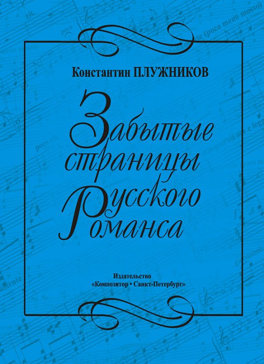Забытые страницы русского романса