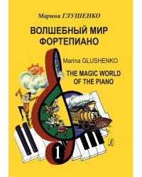 Волшебный мир фортепиано. Тетрадь 1