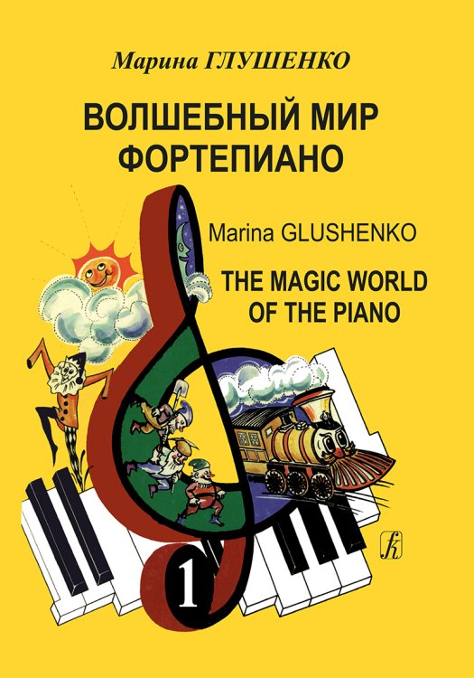 Волшебный мир фортепиано. Тетрадь 1