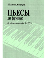 Пьесы для фп. Из педагог. наследия Б. Грач