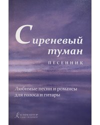 Сиреневый туман. Песенник. Любимые песни и романсы для голоса и гитары