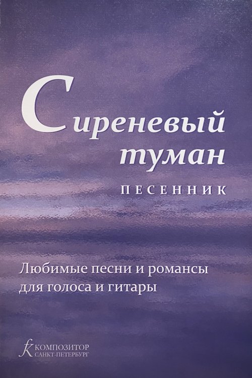 Сиреневый туман. Песенник. Любимые песни и романсы для голоса и гитары