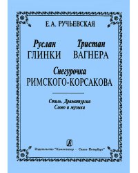 «Руслан» Глинки, «Тристан» Вагнера, «Снегурочка» Римского-Корсакова. Стиль Драматургия. Слово и музыка 2002