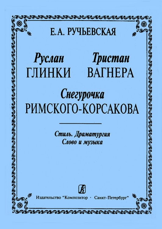 «Руслан» Глинки, «Тристан» Вагнера, «Снегурочка» Римского-Корсакова. Стиль Драматургия. Слово и музыка 2002