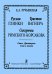 «Руслан» Глинки, «Тристан» Вагнера, «Снегурочка» Римского-Корсакова. Стиль Драматургия. Слово и музыка 2002