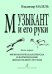 Музыкант и его руки. Книга первая. Физиологическая природа и формирование двигательной системы. Профилактика и реабилитация профессиональных заболеваний