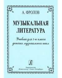 Музыкальная литература. Учебник для 3-го кл. ДМШ