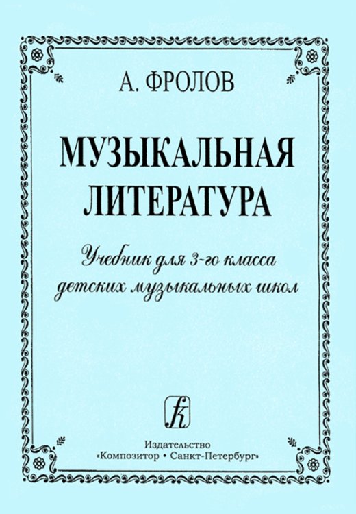 Музыкальная литература. Учебник для 3-го кл. ДМШ