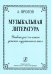 Музыкальная литература. Учебник для 3-го кл. ДМШ