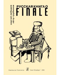 Русская книга о «Finale». Учебник по компьютерному набору нот электронный вариант, печать на заказ, для заказа, пожалуйста, напишите нам: marketcompozitor.spb.ru