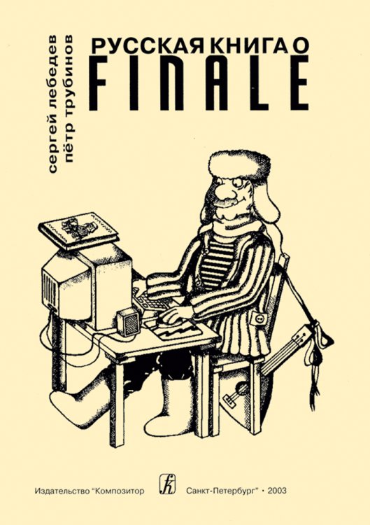 Русская книга о «Finale». Учебник по компьютерному набору нот электронный вариант, печать на заказ, для заказа, пожалуйста, напишите нам: marketcompozitor.spb.ru