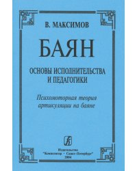 Баян. Основы исполнительства и педагогики