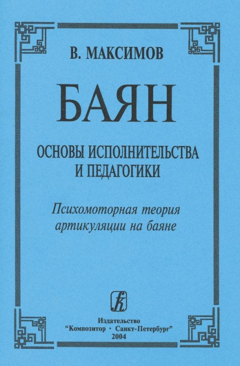 Баян. Основы исполнительства и педагогики