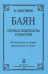 Баян. Основы исполнительства и педагогики