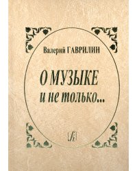 О музыке и не только... Записи разных лет. Изд. 3-е, испр., доп. 2012