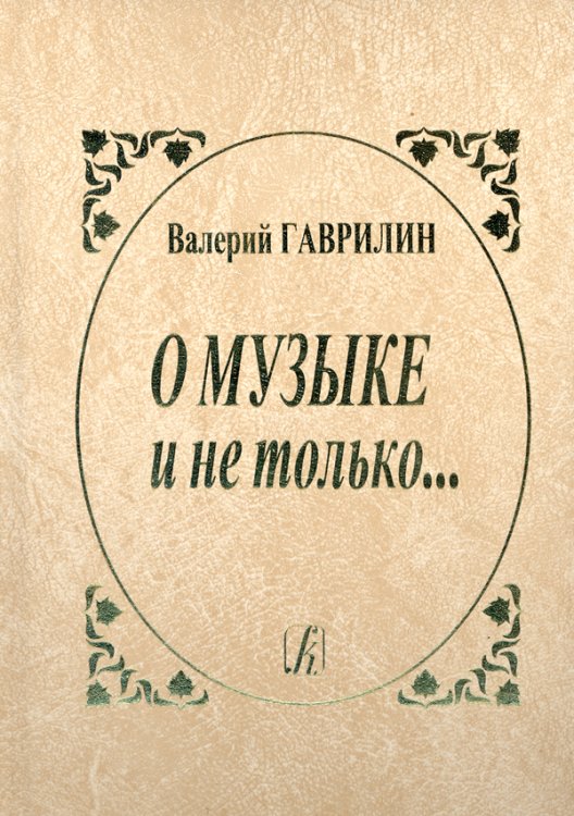 О музыке и не только... Записи разных лет. Изд. 3-е, испр., доп. 2012