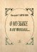 О музыке и не только... Записи разных лет. Изд. 3-е, испр., доп. 2012