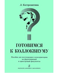 Готовимся к коллоквиуму. Пособие для поступающих в консерваторию на ф-п. и орк. факультеты