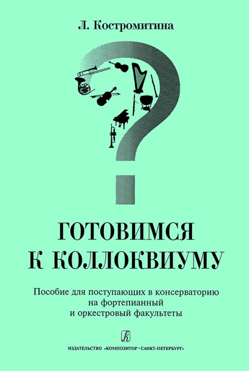 Готовимся к коллоквиуму. Пособие для поступающих в консерваторию на ф-п. и орк. факультеты