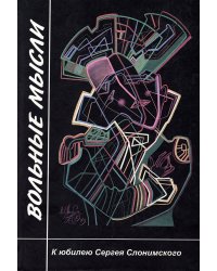 Вольные мысли. К юбилею Сергея Слонимского с иллюстр. М. Шемякина, 2003